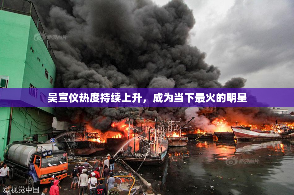 吴宣仪热度持续上升，成为当下最火的明星