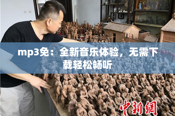 mp3免：全新音乐体验，无需下载轻松畅听