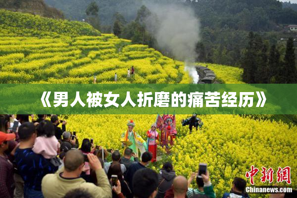 《男人被女人折磨的痛苦经历》