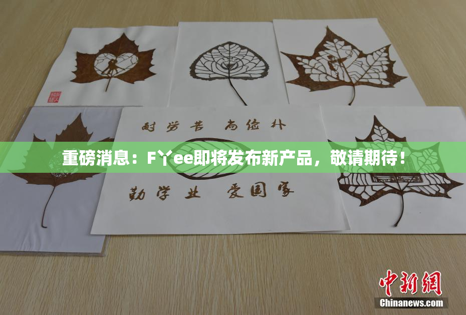 重磅消息：F丫ee即将发布新产品，敬请期待！