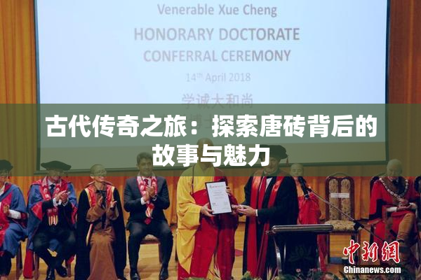 古代传奇之旅：探索唐砖背后的故事与魅力