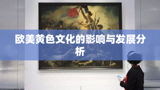 欧美黄色文化的影响与发展分析