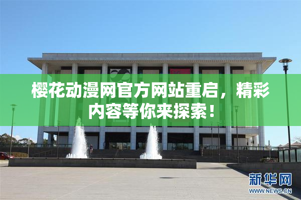樱花动漫网官方网站重启，精彩内容等你来探索！