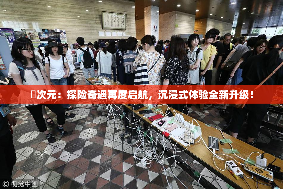 囧次元：探险奇遇再度启航，沉浸式体验全新升级！