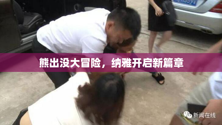 熊出没大冒险，纳雅开启新篇章