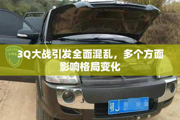 3Q大战引发全面混乱，多个方面影响格局变化