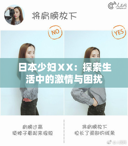 日本少妇ⅩX：探索生活中的激情与困扰