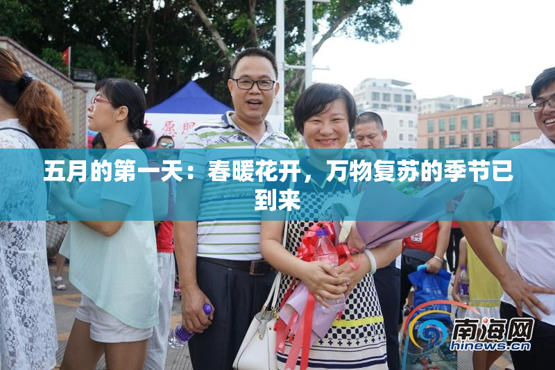 五月的第一天：春暖花开，万物复苏的季节已到来