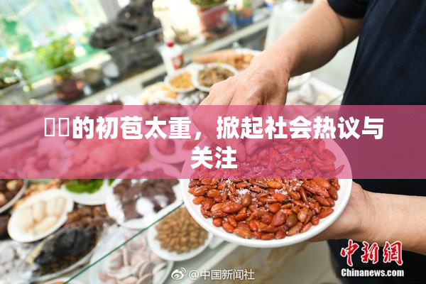 妺妺的初苞太重，掀起社会热议与关注