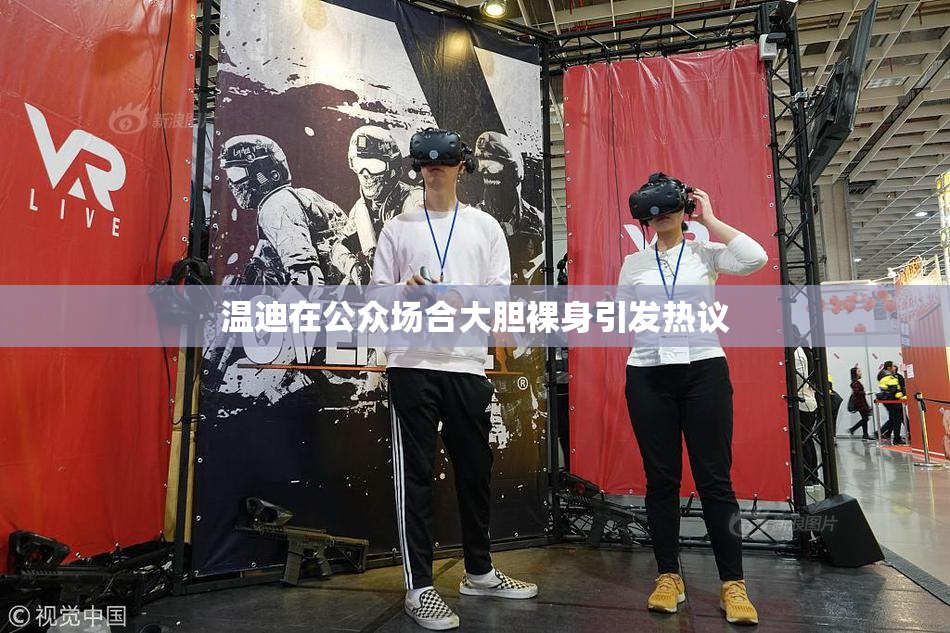 温迪在公众场合大胆裸身引发热议