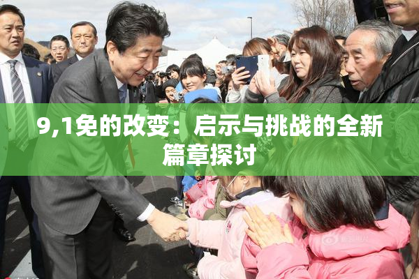 9,1免的改变：启示与挑战的全新篇章探讨