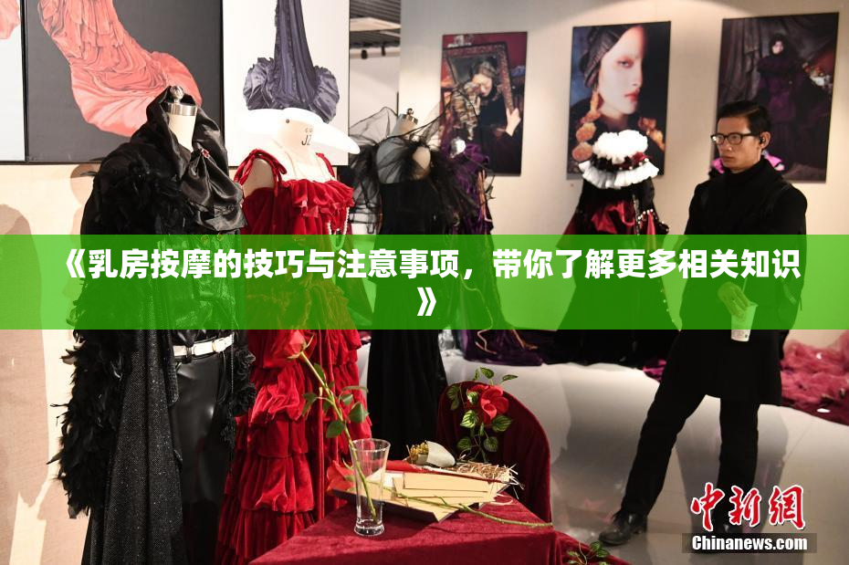 《乳房按摩的技巧与注意事项，带你了解更多相关知识》