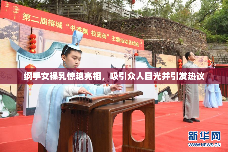纲手女裸乳惊艳亮相，吸引众人目光并引发热议