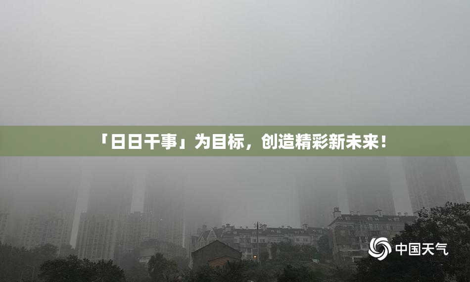 「日日干事」为目标，创造精彩新未来！