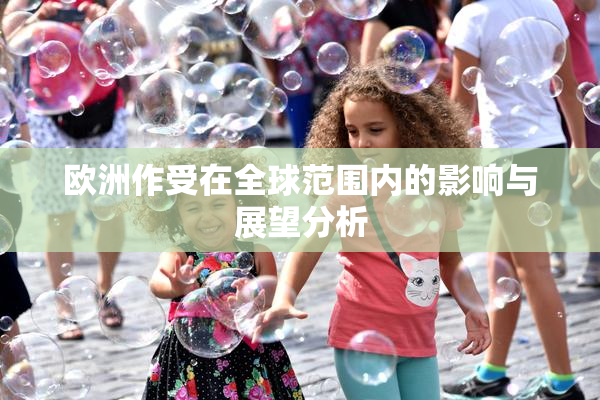 欧洲作受在全球范围内的影响与展望分析