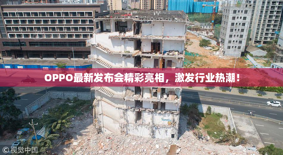 OPPO最新发布会精彩亮相，激发行业热潮！