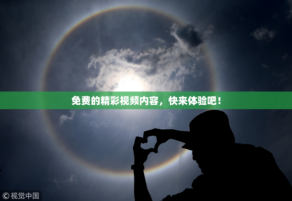 免费的精彩视频内容，快来体验吧！