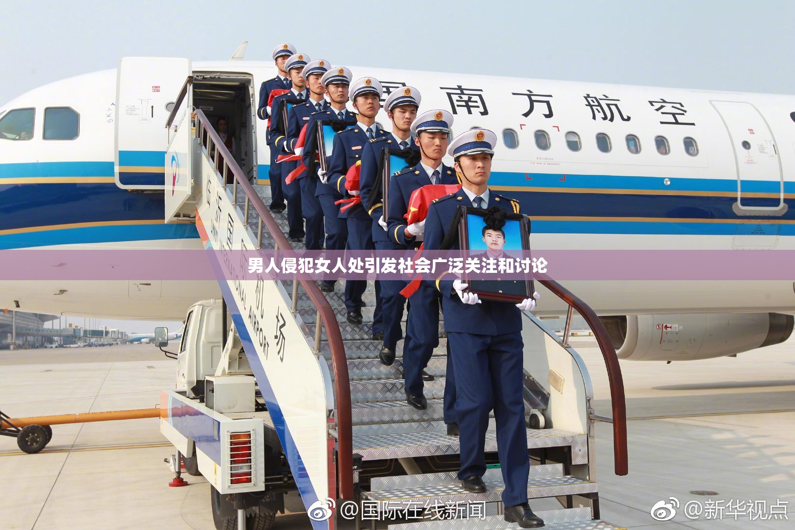 男人侵犯女人处引发社会广泛关注和讨论