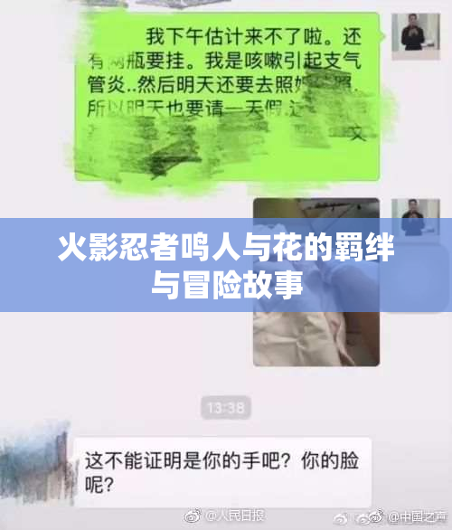 火影忍者鸣人与花的羁绊与冒险故事