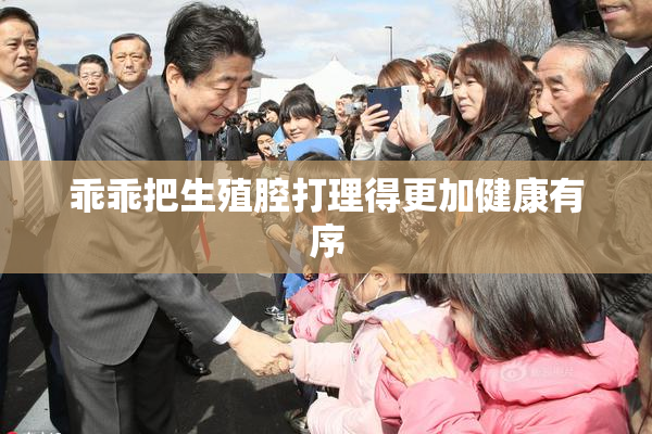 乖乖把生殖腔打理得更加健康有序