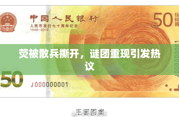 荧被散兵撕开，谜团重现引发热议