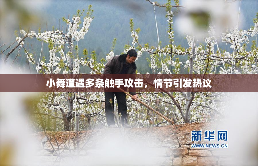 小舞遭遇多条触手攻击，情节引发热议