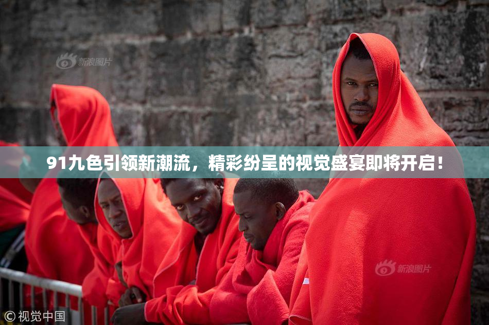 91九色引领新潮流，精彩纷呈的视觉盛宴即将开启！