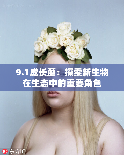 9.1成长蘑：探索新生物在生态中的重要角色