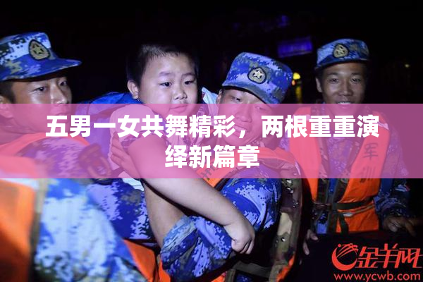 五男一女共舞精彩，两根重重演绎新篇章