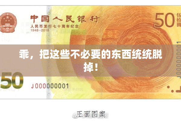 乖，把这些不必要的东西统统脱掉！
