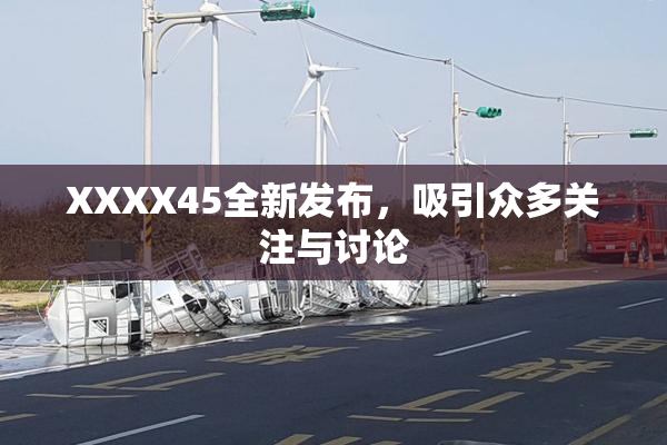 XXXX45全新发布，吸引众多关注与讨论