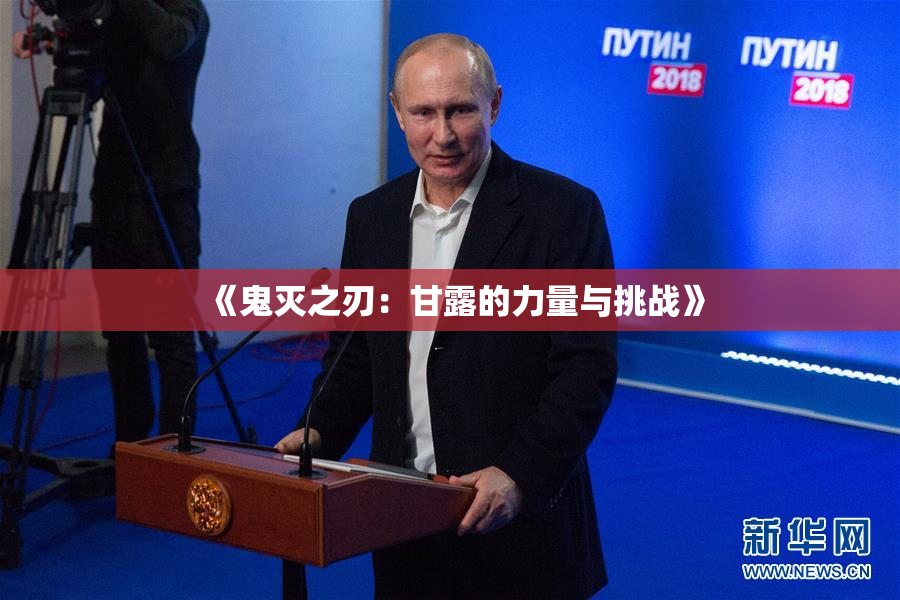 《鬼灭之刃：甘露的力量与挑战》