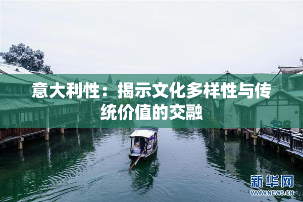 意大利性：揭示文化多样性与传统价值的交融