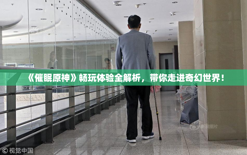 《催眠原神》畅玩体验全解析，带你走进奇幻世界！