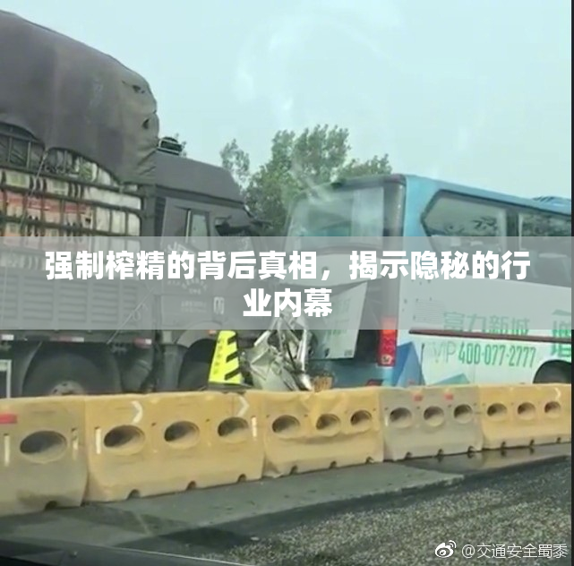 强制榨精的背后真相，揭示隐秘的行业内幕