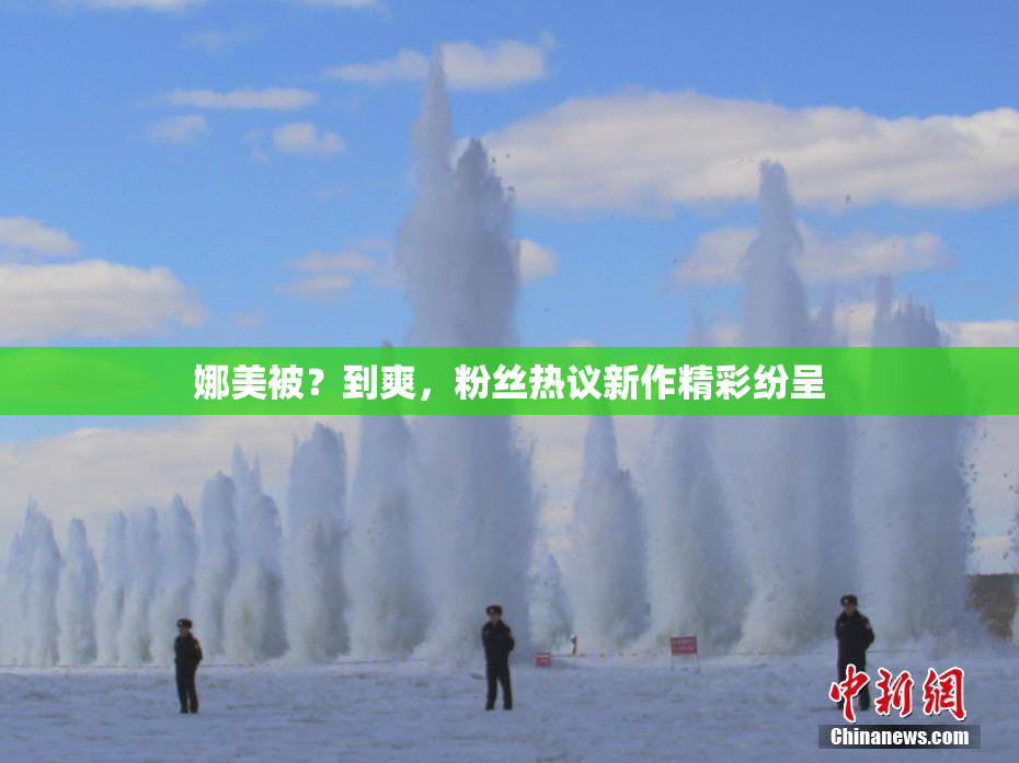 娜美被？到爽，粉丝热议新作精彩纷呈