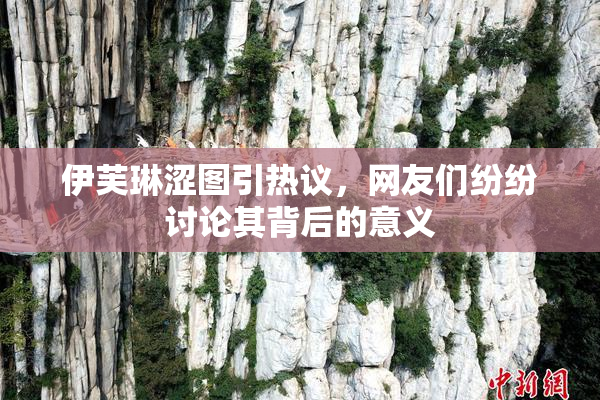 伊芙琳涩图引热议，网友们纷纷讨论其背后的意义