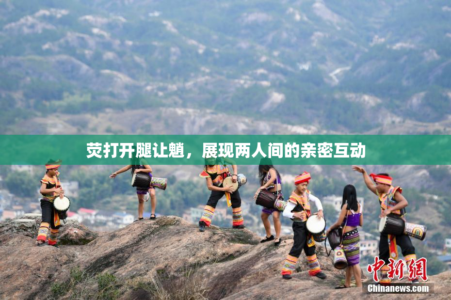 荧打开腿让魈，展现两人间的亲密互动