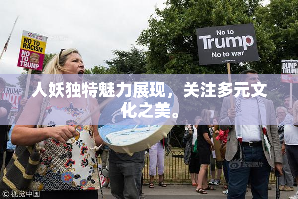 人妖独特魅力展现，关注多元文化之美。