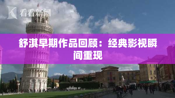 舒淇早期作品回顾：经典影视瞬间重现