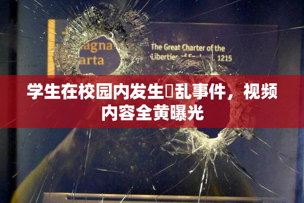 学生在校园内发生婬乱事件，视频内容全黄曝光