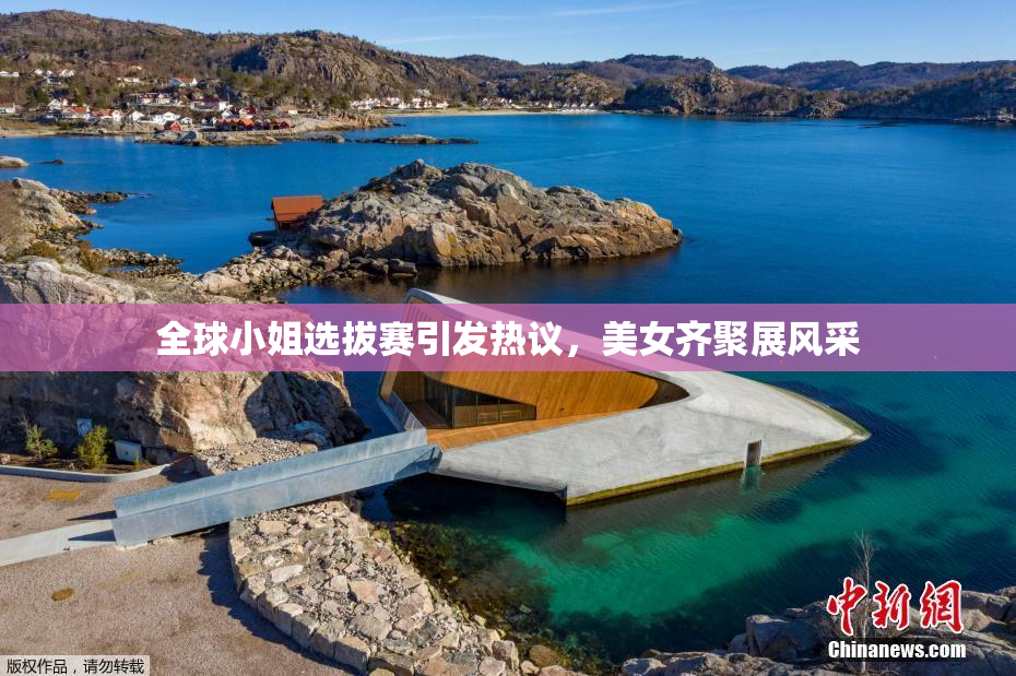 全球小姐选拔赛引发热议，美女齐聚展风采