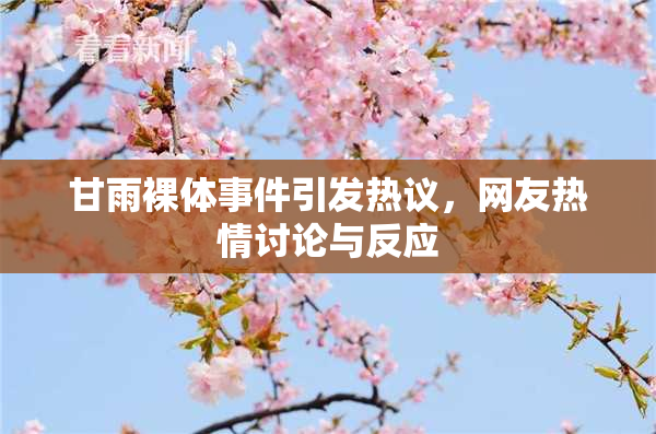甘雨裸体事件引发热议，网友热情讨论与反应