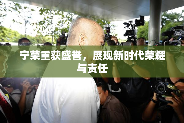 宁荣重获盛誉，展现新时代荣耀与责任