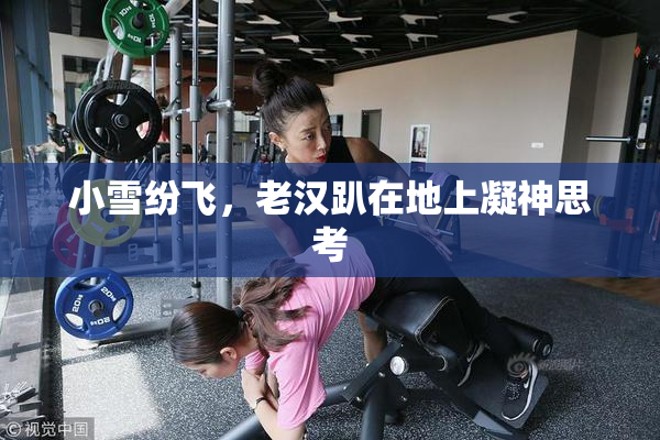 小雪纷飞，老汉趴在地上凝神思考
