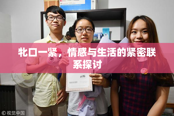 牝口一紧，情感与生活的紧密联系探讨