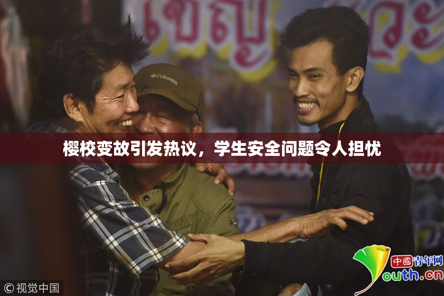 樱校变故引发热议，学生安全问题令人担忧