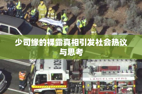 少司缘的裸露真相引发社会热议与思考