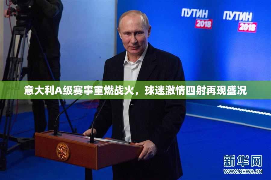 意大利A级赛事重燃战火，球迷激情四射再现盛况