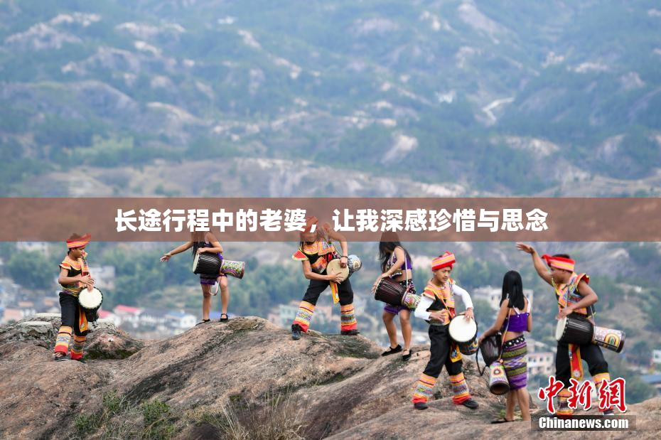长途行程中的老婆，让我深感珍惜与思念